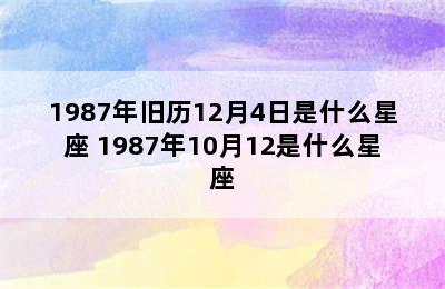 1987年旧历12月4日是什么星座 1987年10月12是什么星座